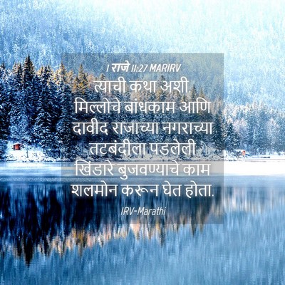 Picture 04 - 1 राजे 11:27 MARIRV - त्याची कथा अशी. - Bible Verse Picture