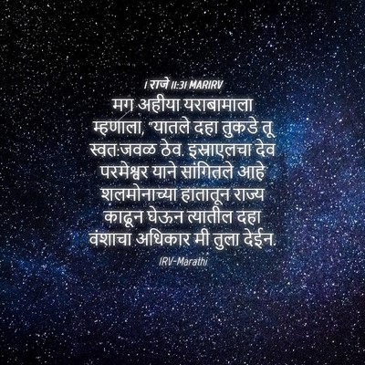 Picture 04 - 1 राजे 11:31 MARIRV - मग अहीया - Bible Verse Picture