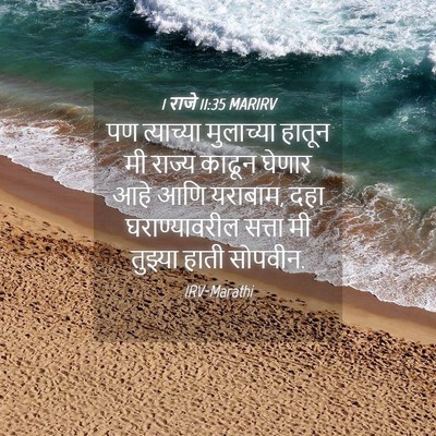 Picture 04 - 1 राजे 11:35 MARIRV - पण त्याच्या - Bible Verse Picture