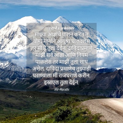 Picture 04 - 1 राजे 11:38 MARIRV - माझ्या आज्ञांचे - Bible Verse Picture