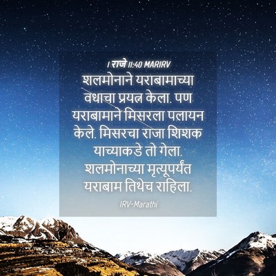 Picture 04 - 1 राजे 11:40 MARIRV - शलमोनाने - Bible Verse Picture