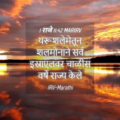 Picture 04 - 1 राजे 11:42 MARIRV - यरूशलेमेतून - Bible Verse Picture