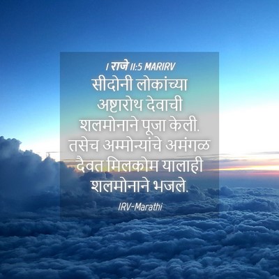Picture 04 - 1 राजे 11:5 MARIRV - सीदोनी लोकांच्या - Bible Verse Picture