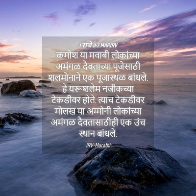 Picture 04 - 1 राजे 11:7 MARIRV - कमोश या मवाबी - Bible Verse Picture