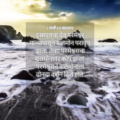 Picture 04 - 1 राजे 11:9 MARIRV - इस्राएलचा देव - Bible Verse Picture