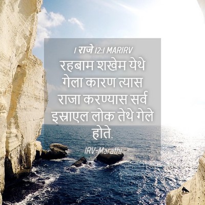 Picture 04 - 1 राजे 12:1 MARIRV - रहबाम शखेम येथे - Bible Verse Picture