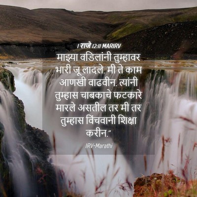 Picture 04 - 1 राजे 12:11 MARIRV - माझ्या वडिलांनी - Bible Verse Picture