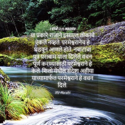 Picture 04 - 1 राजे 12:15 MARIRV - या प्रकारे राजाने - Bible Verse Picture