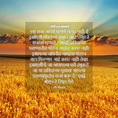 Picture 04 - 1 राजे 12:16 MARIRV - नवा राजा आपले - Bible Verse Picture