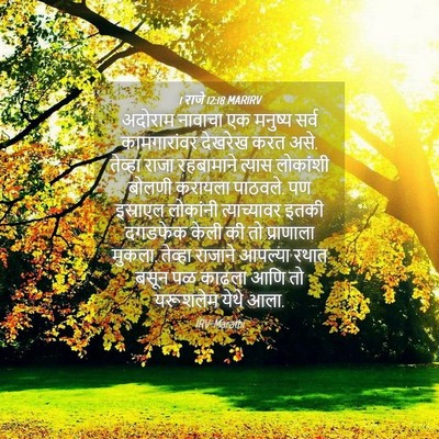 Picture 04 - 1 राजे 12:18 MARIRV - अदोराम नावाचा एक - Bible Verse Picture