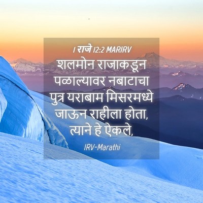 Picture 04 - 1 राजे 12:2 MARIRV - शलमोन राजाकडून - Bible Verse Picture