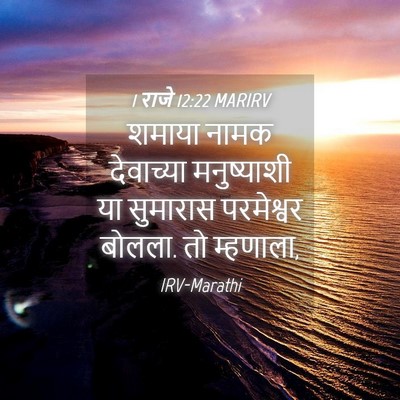 Picture 04 - 1 राजे 12:22 MARIRV - शमाया नामक - Bible Verse Picture