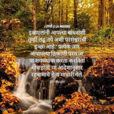 Picture 04 - 1 राजे 12:24 MARIRV - इस्राएलांनी - Bible Verse Picture