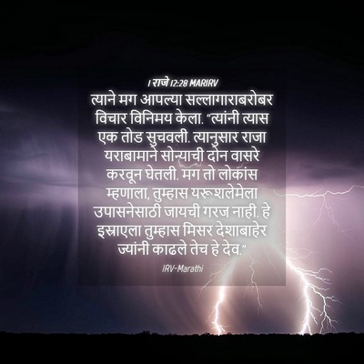 Picture 04 - 1 राजे 12:28 MARIRV - त्याने मग आपल्या - Bible Verse Picture