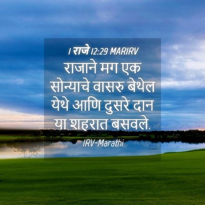Picture 04 - 1 राजे 12:29 MARIRV - राजाने मग एक - Bible Verse Picture