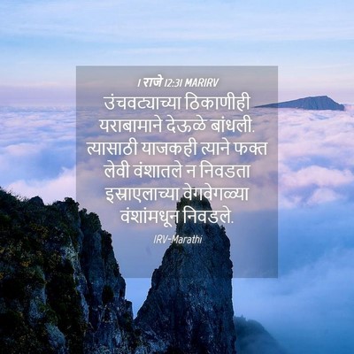 Picture 04 - 1 राजे 12:31 MARIRV - उंचवट्याच्या - Bible Verse Picture