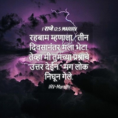 Picture 04 - 1 राजे 12:5 MARIRV - रहबाम म्हणाला, - Bible Verse Picture