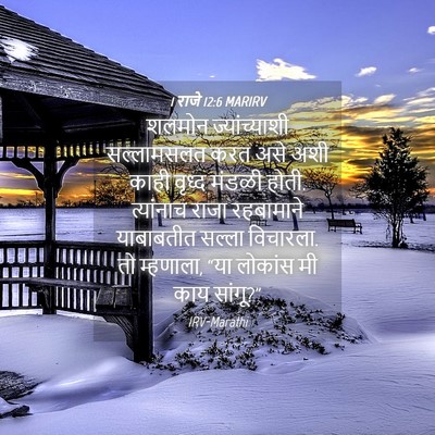 Picture 04 - 1 राजे 12:6 MARIRV - शलमोन ज्यांच्याशी - Bible Verse Picture