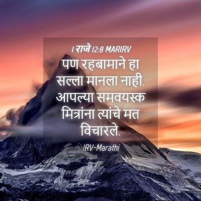 Picture 04 - 1 राजे 12:8 MARIRV - पण रहबामाने हा - Bible Verse Picture