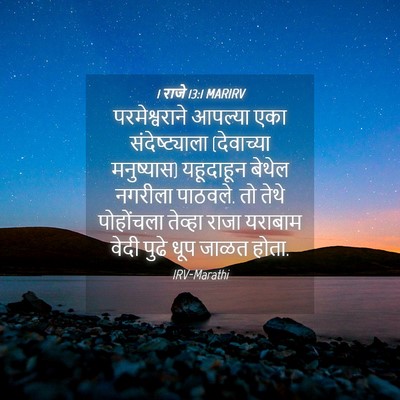 Picture 04 - 1 राजे 13:1 MARIRV - परमेश्वराने - Bible Verse Picture