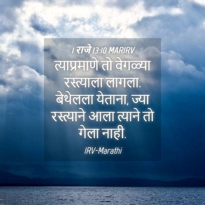 Picture 04 - 1 राजे 13:10 MARIRV - त्याप्रमाणे तो - Bible Verse Picture