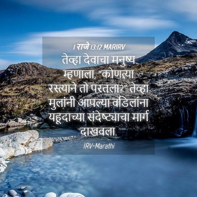 Picture 04 - 1 राजे 13:12 MARIRV - तेव्हा देवाचा - Bible Verse Picture
