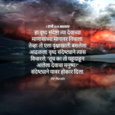 Picture 04 - 1 राजे 13:14 MARIRV - हा वृध्द संदेष्टा - Bible Verse Picture
