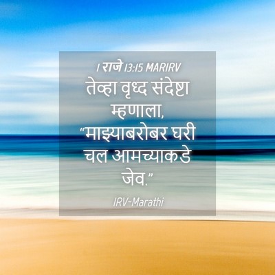Picture 04 - 1 राजे 13:15 MARIRV - तेव्हा वृध्द - Bible Verse Picture