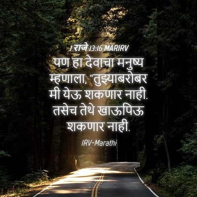Picture 04 - 1 राजे 13:16 MARIRV - पण हा देवाचा - Bible Verse Picture