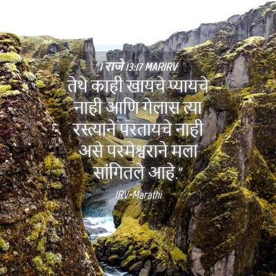 Picture 04 - 1 राजे 13:17 MARIRV - तेथे काही खायचे - Bible Verse Picture