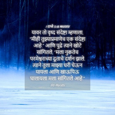 Picture 04 - 1 राजे 13:18 MARIRV - यावर तो वृध्द - Bible Verse Picture