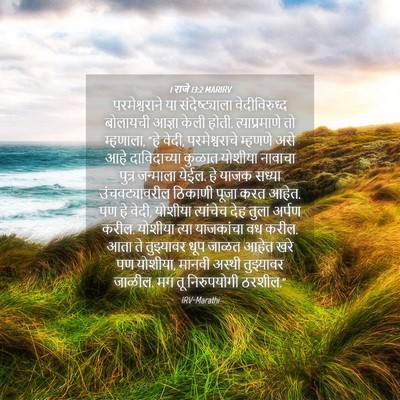 Picture 04 - 1 राजे 13:2 MARIRV - परमेश्वराने या - Bible Verse Picture