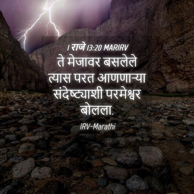Picture 04 - 1 राजे 13:20 MARIRV - ते मेजावर बसलेले - Bible Verse Picture