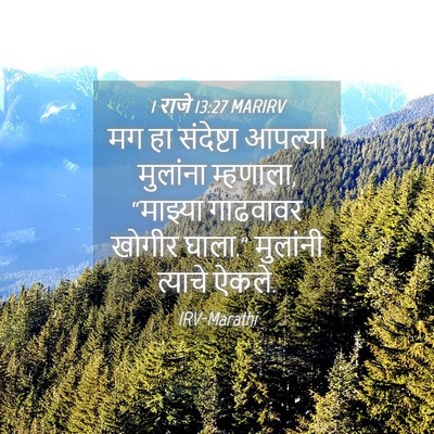 Picture 04 - 1 राजे 13:27 MARIRV - मग हा संदेष्टा - Bible Verse Picture