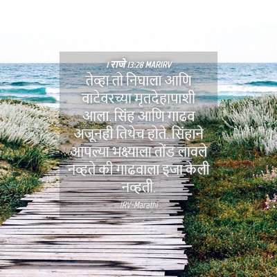Picture 04 - 1 राजे 13:28 MARIRV - तेव्हा तो निघाला - Bible Verse Picture