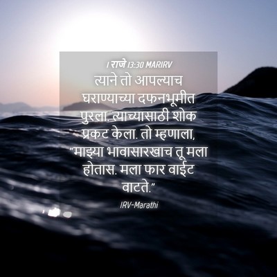 Picture 04 - 1 राजे 13:30 MARIRV - त्याने तो आपल्याच - Bible Verse Picture