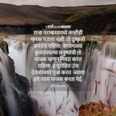 Picture 04 - 1 राजे 13:33 MARIRV - राजा यराबामामध्ये - Bible Verse Picture