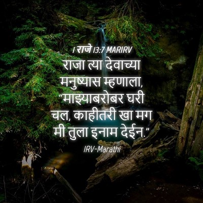 Picture 04 - 1 राजे 13:7 MARIRV - राजा त्या - Bible Verse Picture