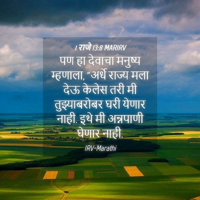 Picture 04 - 1 राजे 13:8 MARIRV - पण हा देवाचा - Bible Verse Picture