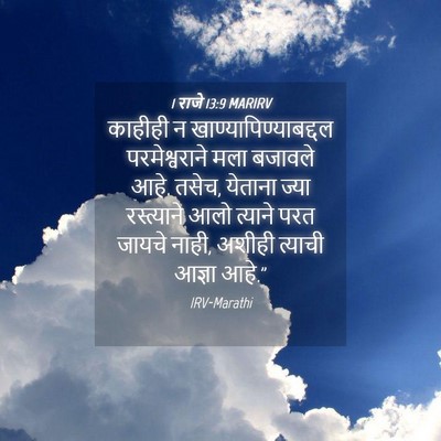 Picture 04 - 1 राजे 13:9 MARIRV - काहीही न - Bible Verse Picture