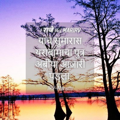 Picture 04 - 1 राजे 14:1 MARIRV - याच सुमारास - Bible Verse Picture