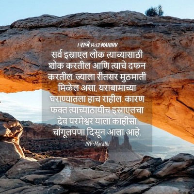 Picture 04 - 1 राजे 14:13 MARIRV - सर्व इस्राएल लोक - Bible Verse Picture