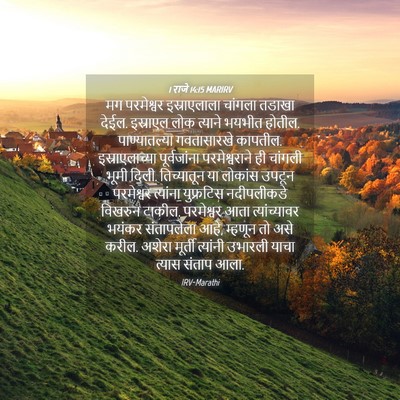 Picture 04 - 1 राजे 14:15 MARIRV - मग परमेश्वर - Bible Verse Picture