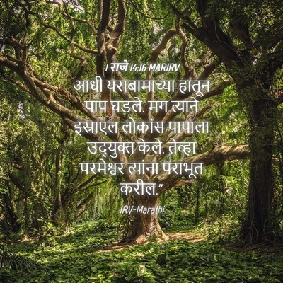 Picture 04 - 1 राजे 14:16 MARIRV - आधी यराबामाच्या - Bible Verse Picture