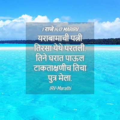 Picture 04 - 1 राजे 14:17 MARIRV - यराबामाची पत्नी - Bible Verse Picture