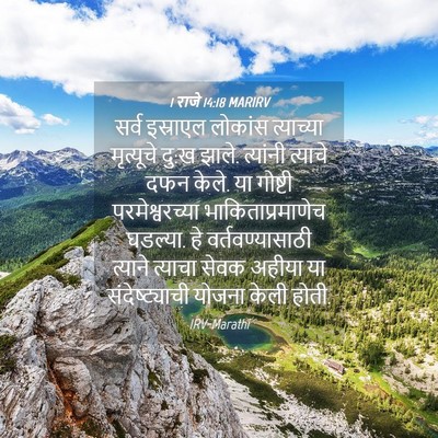 Picture 04 - 1 राजे 14:18 MARIRV - सर्व इस्राएल - Bible Verse Picture