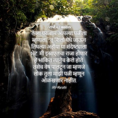 Picture 04 - 1 राजे 14:2 MARIRV - तेव्हा यराबाम - Bible Verse Picture