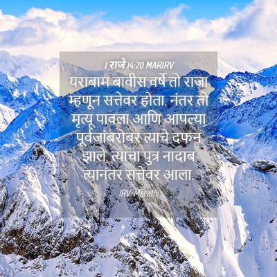 Picture 04 - 1 राजे 14:20 MARIRV - यराबाम बावीस - Bible Verse Picture