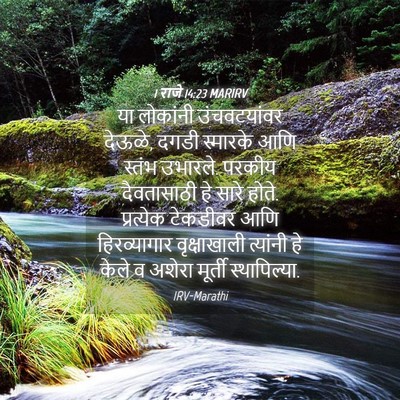 Picture 04 - 1 राजे 14:23 MARIRV - या लोकांनी - Bible Verse Picture