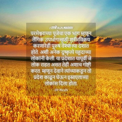 Picture 04 - 1 राजे 14:24 MARIRV - परमेश्वराच्या - Bible Verse Picture